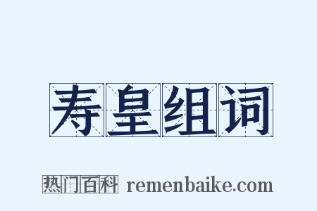 寿皇组词是什么意思的图片